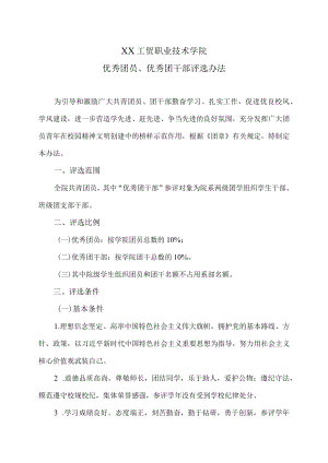 XX工贸职业技术学院优秀团员、优秀团干部评选办法.docx