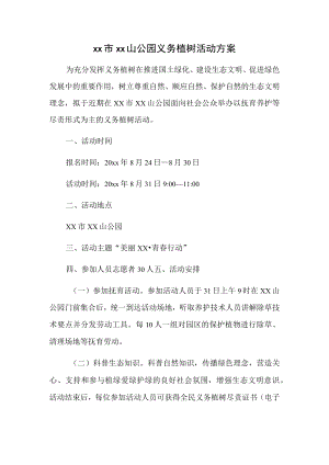 xx市xx山公园义务植树活动方案.docx