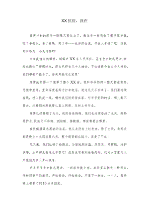 XX抗疫,我在（作文）.docx