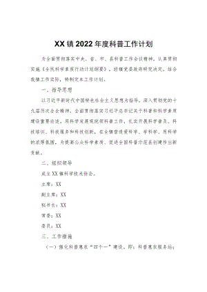 XX镇2022科普工作计划.docx