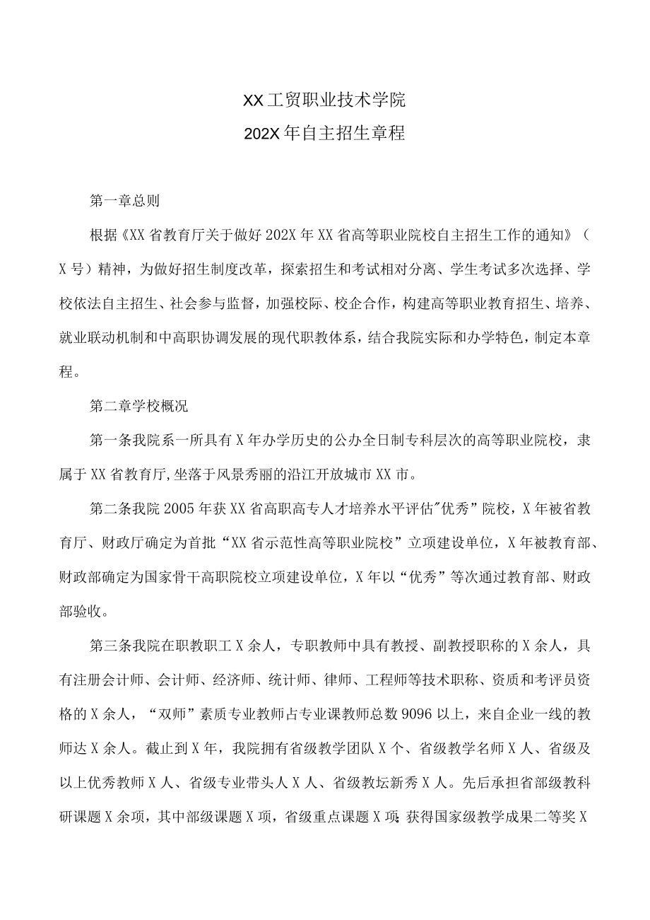 XX工贸职业技术学院202X自主招生章程.docx_第1页
