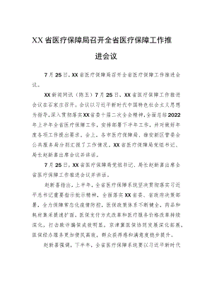 XX省医疗保障局召开全省医疗保障工作推进会议（20220726）.docx