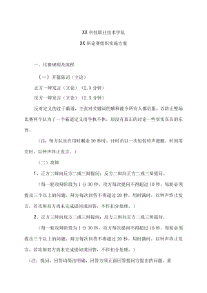 XX科技职业技术学院XX辩论赛组织实施方案.docx