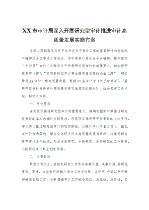 XX市审计局深入开展研究型审计推进审计高质量发展实施方案.docx