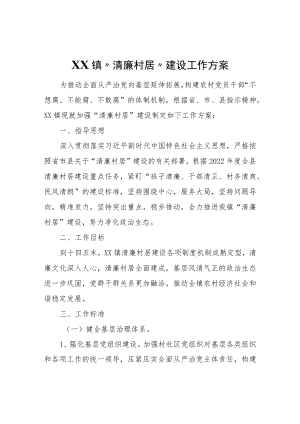 XX镇“清廉村居”建设工作方案.docx