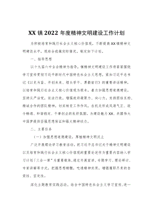 XX镇2022精神文明建设工作计划.docx