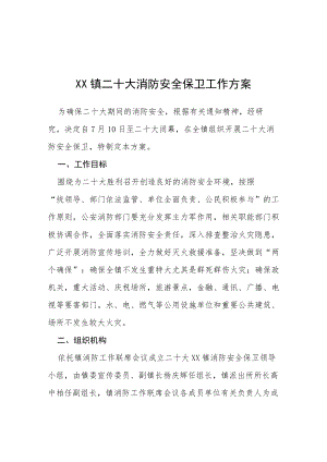 XX镇二十大消防安全保卫工作方案等范文十篇.docx