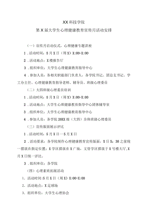 XX科技学院第X届大学生心理健康教育宣传月活动安排.docx