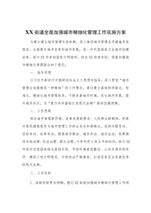 XX街道全面加强城市精细化管理工作实施方案.docx