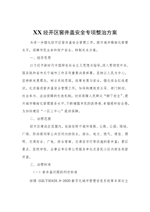 XX经开区窨井盖安全专项整治方案.docx