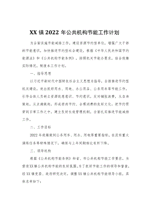 XX镇2022公共机构节能工作计划.docx