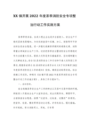 XX镇2022茶季消防安全专项整治行动工作实施方案.docx
