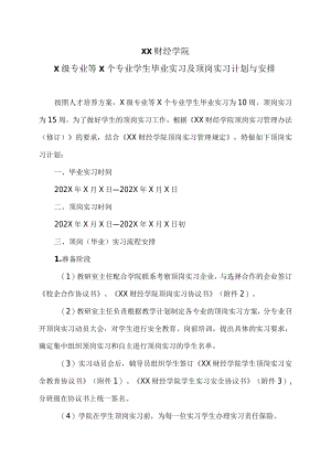XX财经学院X级专业等X个专业学生毕业实习及顶岗实习计划与安排.docx