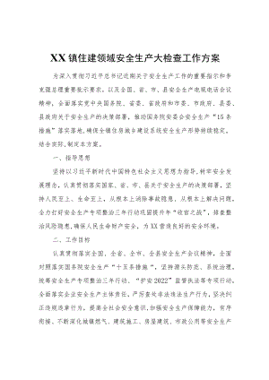 XX镇住建领域安全生产大检查工作方案.docx