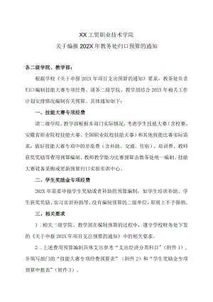 XX工贸职业技术学院关于编报202X教务处归口预算的通知.docx