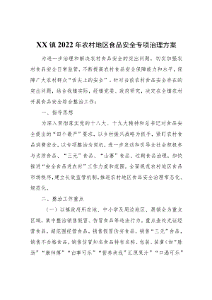 XX镇2022农村地区食品安全专项治理方案.docx