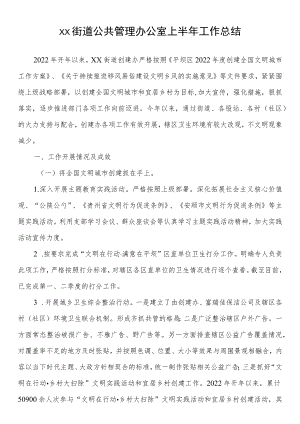 xx街道公共管理办公室上半工作总结.docx