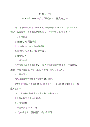 XX科技学院在XX省202X招生面试政审工作实施办法.docx