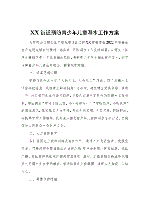 XX街道预防青少儿童溺水工作方案.docx
