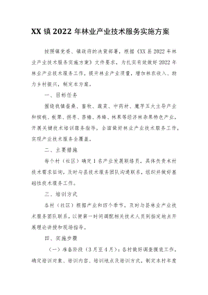 XX镇2022林业产业技术服务实施方案.docx