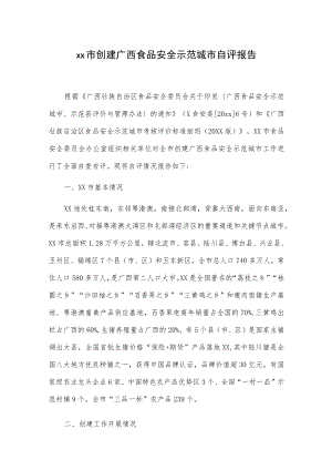 xx市创建广西食品安全示范城市自评报告.docx