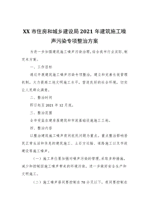 XX市住房和城乡建设局2021建筑施工噪声污染专项整治方案.docx
