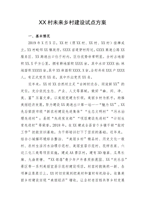 XX村未来乡村建设试点方案.docx