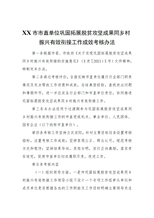 XX市市直单位巩固拓展脱贫攻坚成果同乡村振兴有效衔接工作成效考核办法.docx