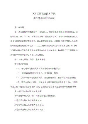 XX工贸职业技术学院学生奖学金评定办法.docx