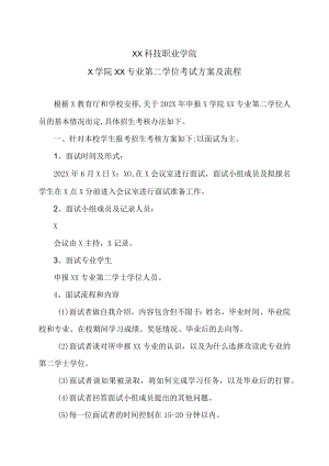 XX科技职业学院X学院XX专业第二学位考试方案及流程.docx