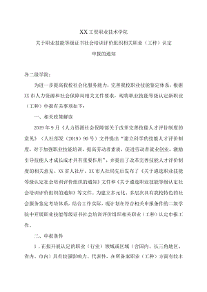 XX工贸职业技术学院关于职业技能等级证书社会培训评价组织相关职业（工种）认定申报的通知.docx