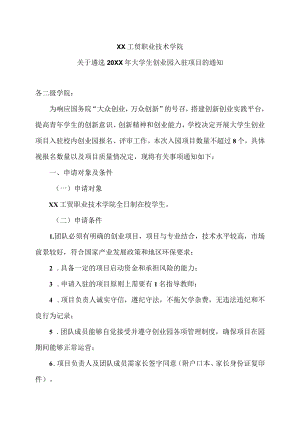 XX工贸职业技术学院关于遴选20X1大学生创业园入驻项目的通知.docx