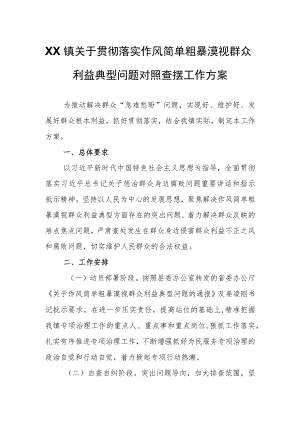 XX镇关于贯彻落实作风简单粗暴漠视群众利益典型问题对照查摆工作方案.docx
