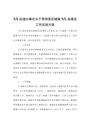XX街道办事处关于贯彻落实健康XX县建设工作实施方案.docx