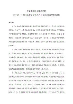 XX建筑职业技术学院关于进一步强化助学贷款管理严控金融风险的紧急通知.docx