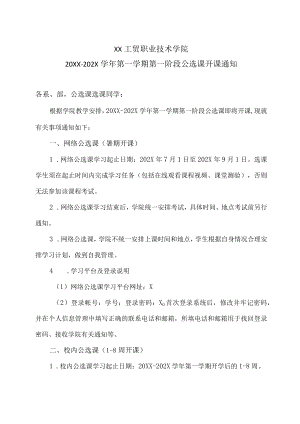 XX工贸职业技术学院20XX-202X学第一学期第一阶段公选课开课通知.docx