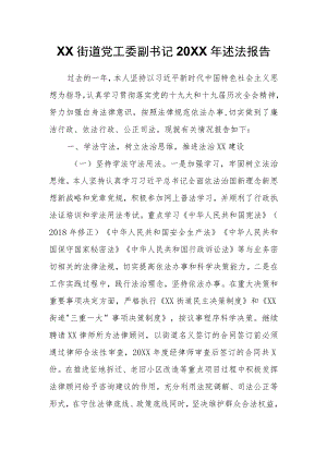 XX街道党工委副书记2021述法报告.docx