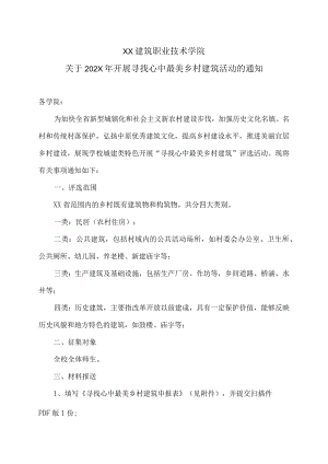XX建筑职业技术学院关于202X开展寻找心中最美乡村建筑活动的通知.docx