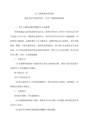XX工程职业技术学院教室及学生宿舍发生“火灾”险情处理预案.docx