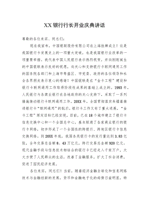 XX银行行长开业庆典讲话.docx