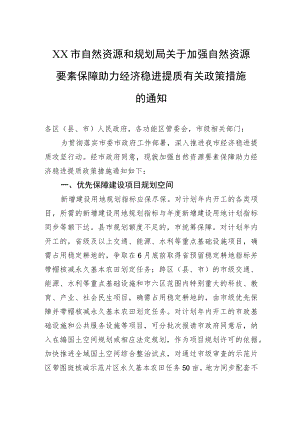 XX市自然资源和规划局关于加强自然资源要素保障助力经济稳进提质有关政策措施的通知(20220602).docx
