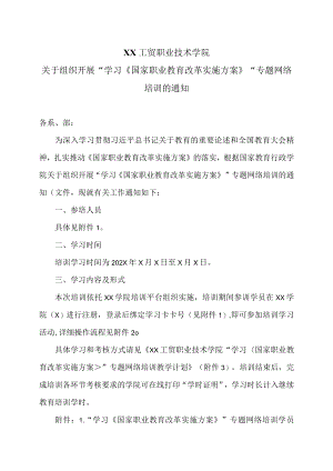 XX工贸职业技术学院关于组织开展“学习《国家职业教育改革实施方案》” 专题网络培训的通知.docx