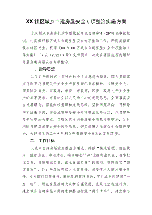 XX社区城乡自建房屋安全专项整治实施方案.docx
