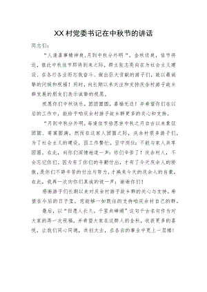 XX村党委书记在中节的讲话.docx