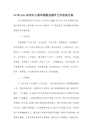 xx市20xx农村人居环境整治提升工作实施方案.docx