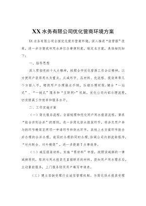 XX水务有限公司优化营商环境方案.docx
