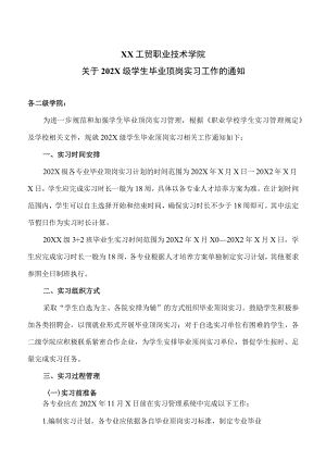 XX工贸职业技术学院关于202X级学生毕业顶岗实习工作的通知.docx
