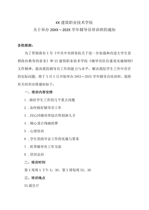 XX建筑职业技术学院关于举办20XX～202X学辅导员培训班的通知.docx