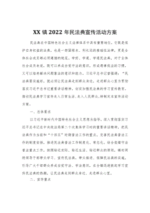 XX镇2022民法典宣传活动方案.docx