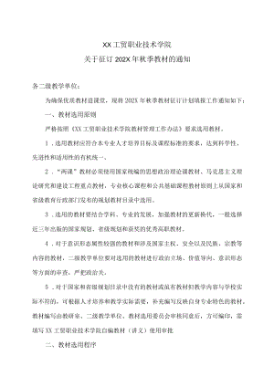 XX工贸职业技术学院关于征订202X季教材的通知.docx